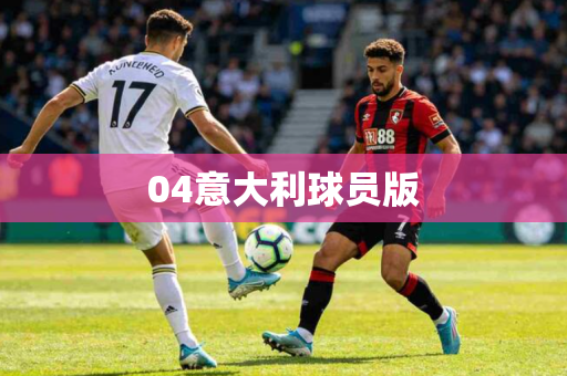 04意大利球员版