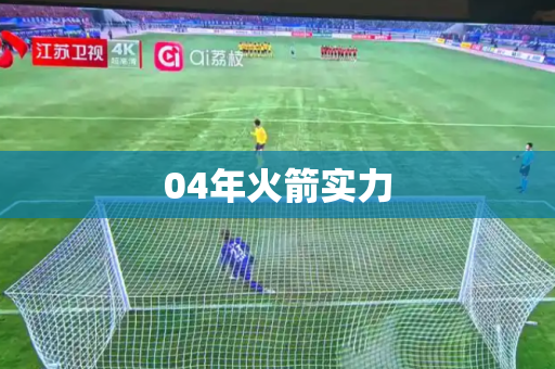 04年火箭实力