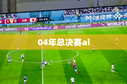 04年总决赛ai
