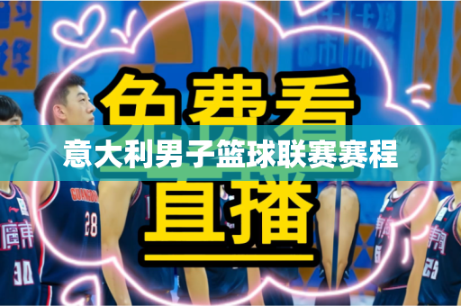 意大利男子篮球联赛赛程 意大利男子篮球联赛赛程