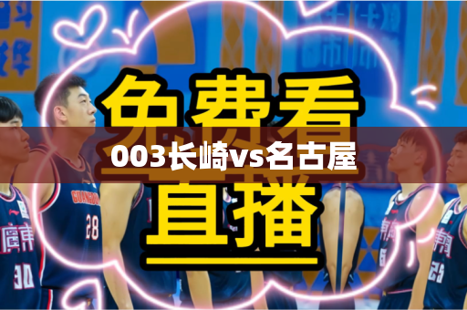 003长崎vs名古屋 003长崎vs名古屋