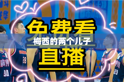 梅西的两个儿子