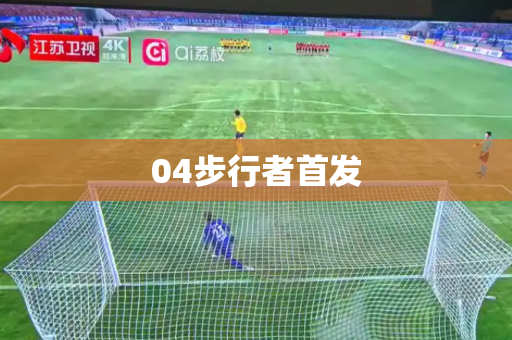 04步行者首发