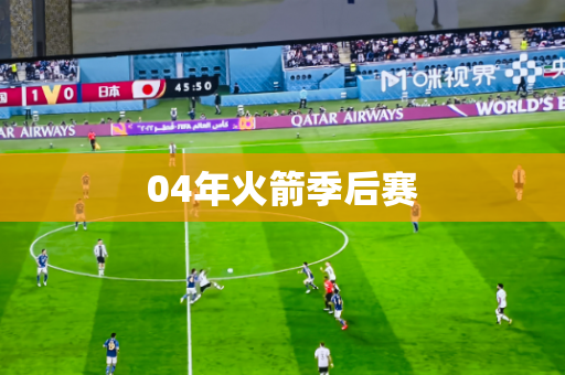 04年火箭季后赛
