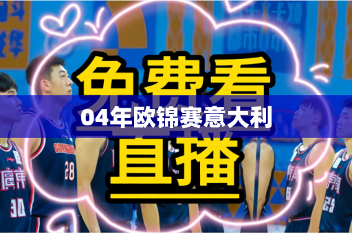 04年欧锦赛意大利