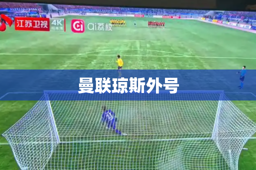 曼联琼斯外号