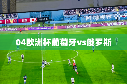 04欧洲杯葡萄牙vs俄罗斯