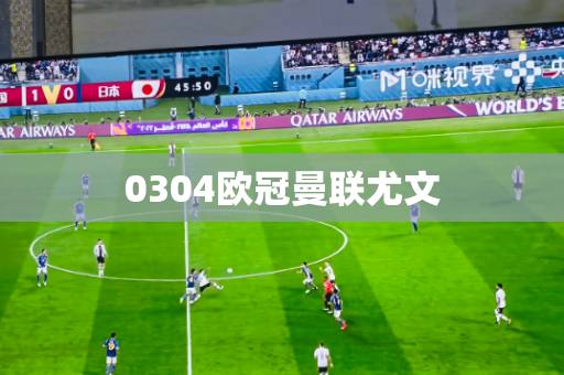 0304欧冠曼联尤文 0304欧冠曼联尤文