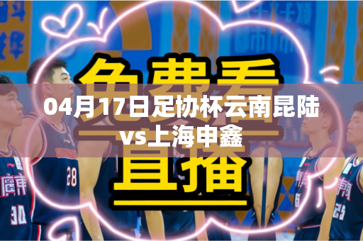 04月17日足协杯云南昆陆vs上海申鑫