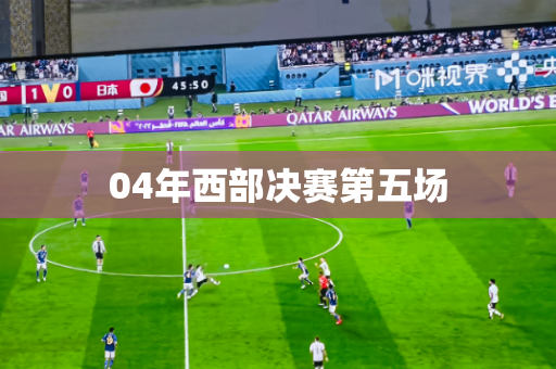 04年西部决赛第五场 04年西部决赛第五场