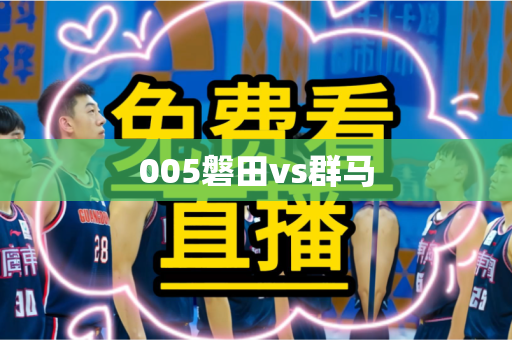 005磐田vs群马 005磐田vs群马