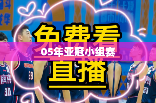 05年亚冠小组赛 05年亚冠小组赛