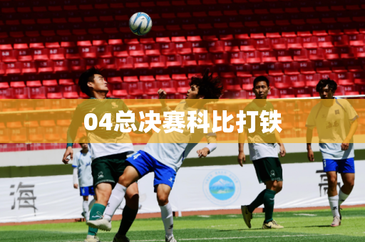 04总决赛科比打铁 04总决赛科比打铁