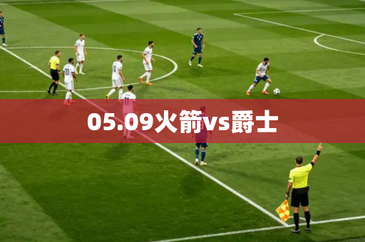 05.09火箭vs爵士 05.09火箭vs爵士