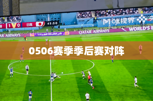 0506赛季季后赛对阵 0506赛季季后赛对阵