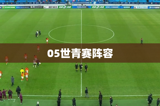 05世青赛阵容