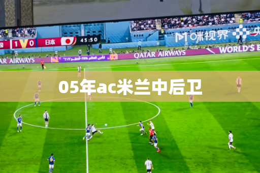05年ac米兰中后卫