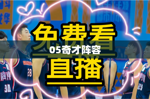 05奇才阵容