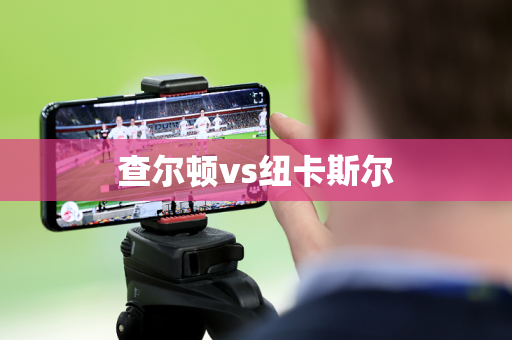 查尔顿vs纽卡斯尔