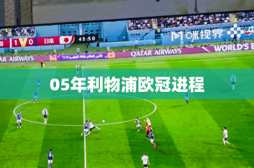 05年利物浦欧冠进程 05年利物浦欧冠进程
