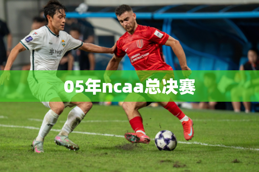 05年ncaa总决赛