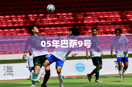 05年巴萨9号 05年巴萨9号