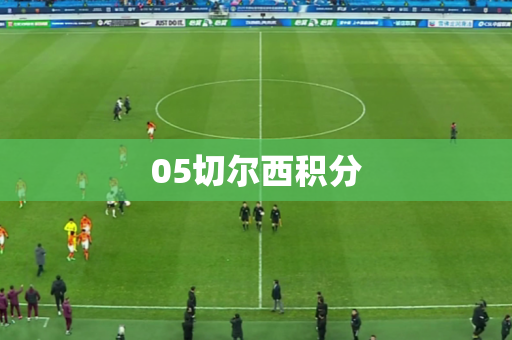 05切尔西积分 05切尔西积分