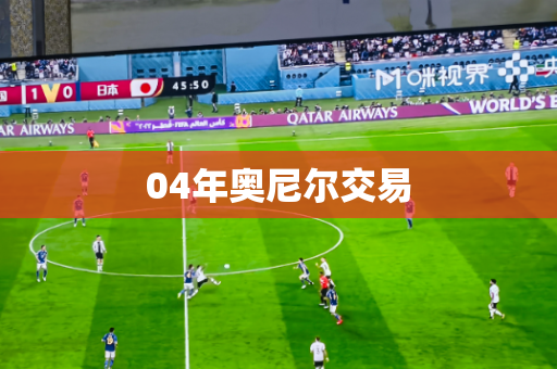 04年奥尼尔交易 04年奥尼尔交易