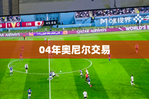 04年奥尼尔交易 04年奥尼尔交易