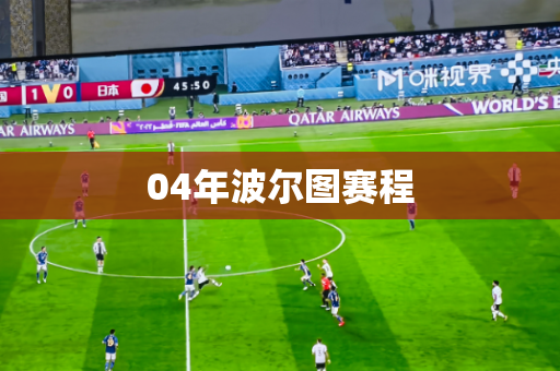04年波尔图赛程