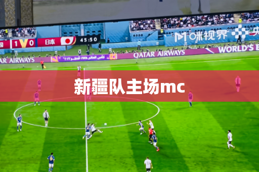 新疆队主场mc 新疆队主场mc