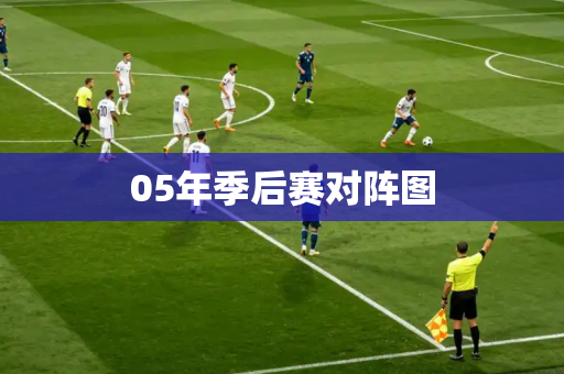 05年季后赛对阵图 05年季后赛对阵图