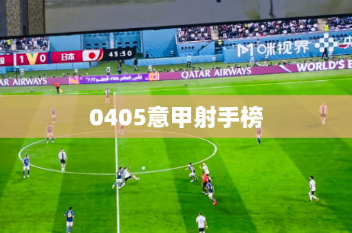 0405意甲射手榜