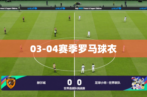 03-04赛季罗马球衣 03-04赛季罗马球衣