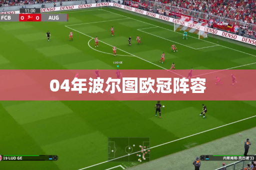 04年波尔图欧冠阵容 04年波尔图欧冠阵容