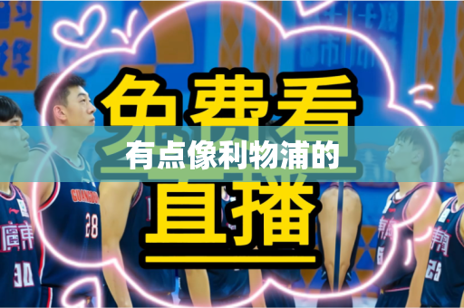有点像利物浦的 有点像利物浦的
