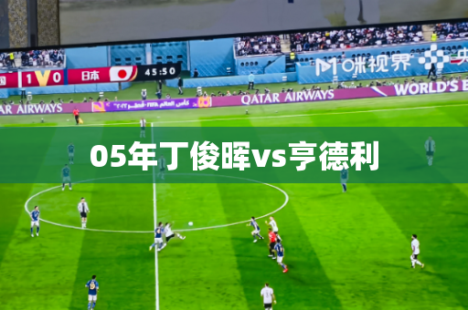 05年丁俊晖vs亨德利 05年丁俊晖vs亨德利