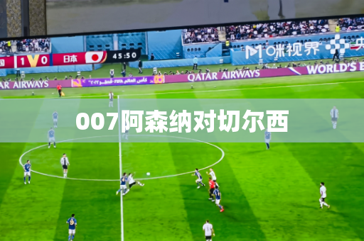 007阿森纳对切尔西