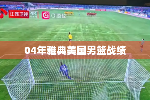04年雅典美国男篮战绩