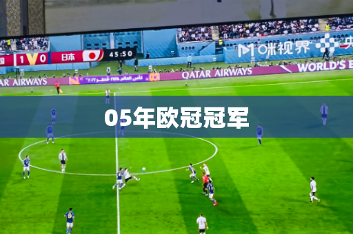 05年欧冠冠军 05年欧冠冠军