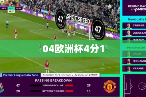 04欧洲杯4分1 04欧洲杯4分1