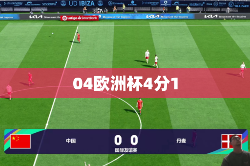 04欧洲杯4分1 04欧洲杯4分1