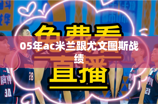 05年ac米兰跟尤文图斯战绩
