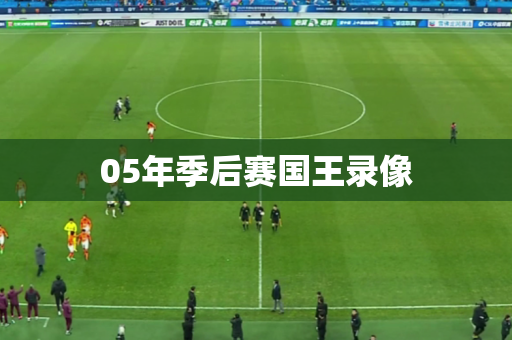 05年季后赛国王录像 05年季后赛国王录像