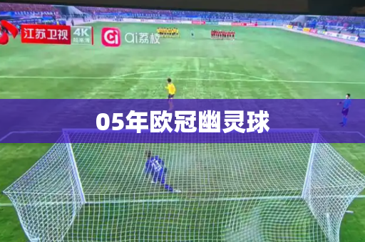 05年欧冠幽灵球