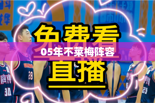 05年不莱梅阵容