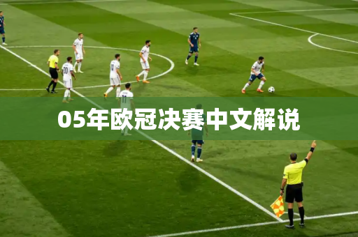 05年欧冠决赛中文解说