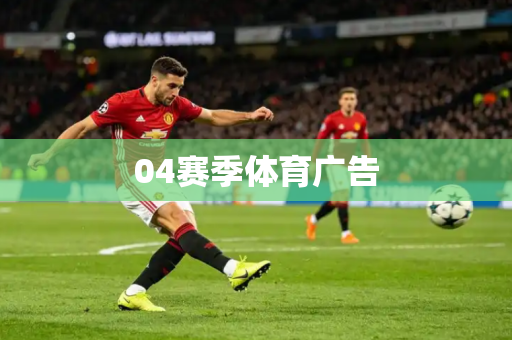 04赛季体育广告 04赛季体育广告