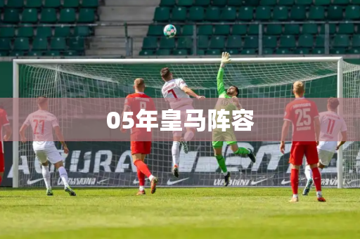 05年皇马阵容