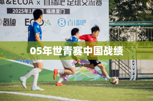 05年世青赛中国战绩 05年世青赛中国战绩